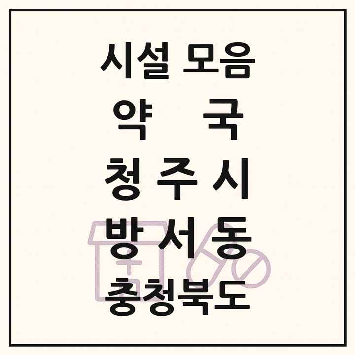 충청북도 청주시 방서동 약국 목록